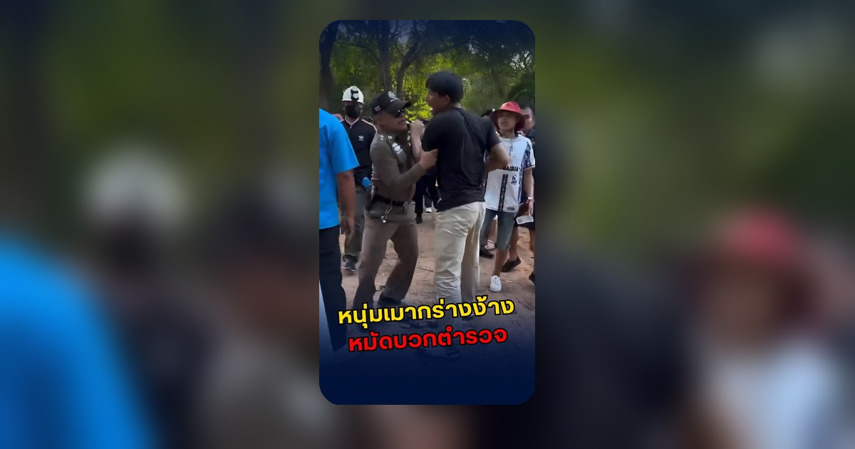 หนุ่มเมาไม่กลัวตาย ง้างหมัดบวกตำรวจกลางถนน สุดท้ายเจอท่า 'โป๊ะสปีด' ดับซ่า
