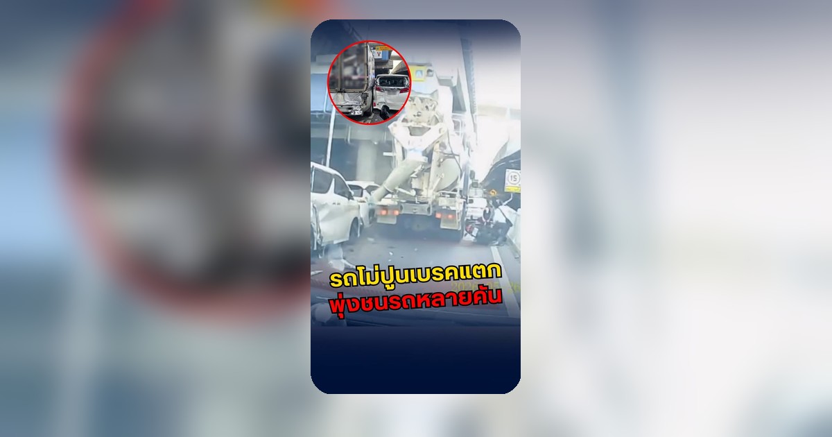 รถโม่ปูนเบรกไม่อยู่พุ่งชนหลายคัน ปรากฏในโซเชียล