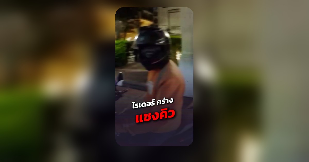 เดือด! ไรเดอร์แซงคิวกัน หวิดวางมวยกลางถนน ต่างฝ่ายต่างอ้างตัวเองถูก