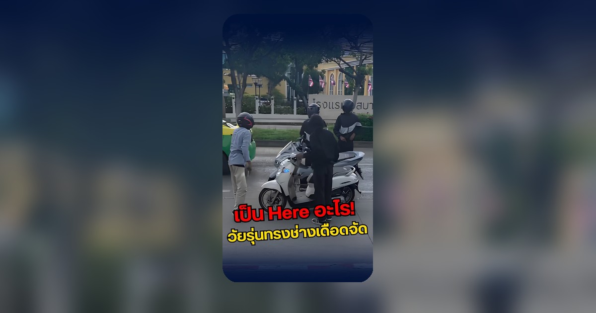 หนุ่มทรงช่าชักอาวุธท้าสู้ อ้างสาเหตุระหว่างสถาบัน
