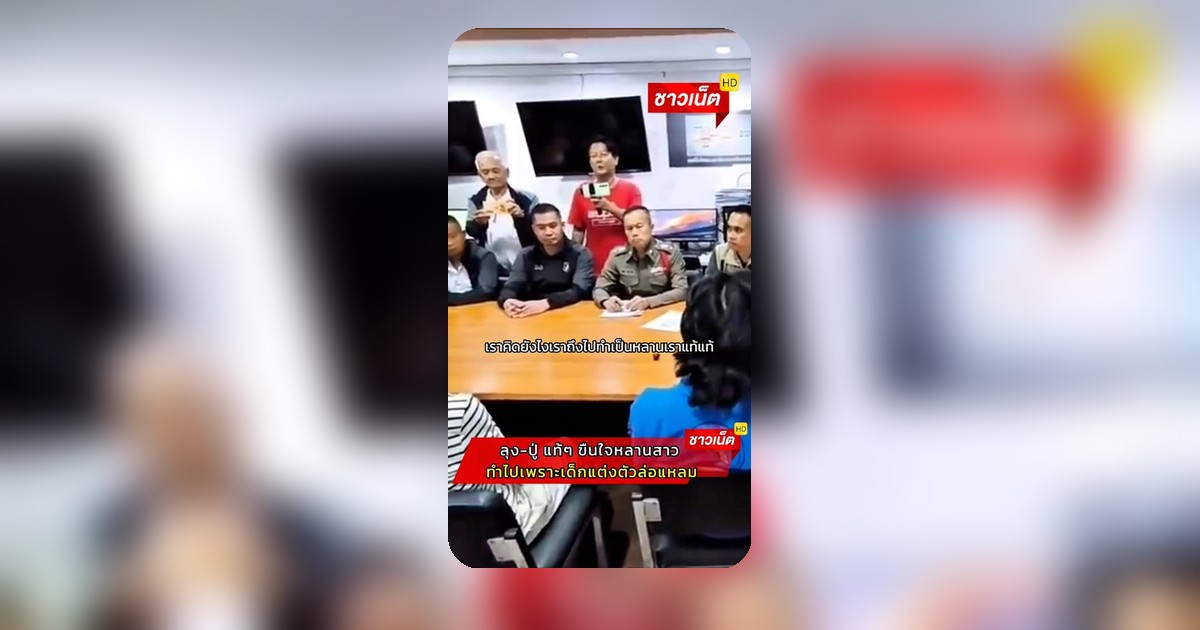 ชายสองคนถูกกล่าวหาข่มขืนหลานสาว อ้างเหตุแต่งตัวล่อตา