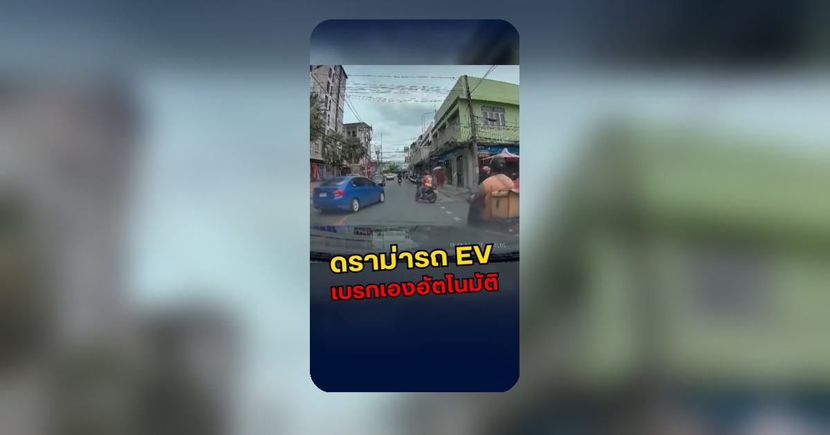 ดราม่า EV เบรกอัตโนมัติทำงานเอง จยย. เบรกไม่ทันเฉี่ยวชน ชาวเน็ตถกสนั่นระบบช่วยหรือสร้างอันตราย