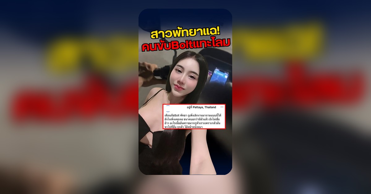 มีผัวแล้วก็ไม่เชื่อ! สาวพัทยาผวา เจอคนขับ Bolt ตื๊อขอไลน์ ทำแบบนี้ได้ไง!?