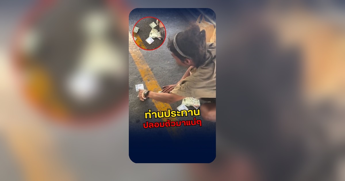 ชาวเน็ตชื่นชมหญิงสาวพบกระเป๋าเงินกลางสะพานไม่เมินเฉย