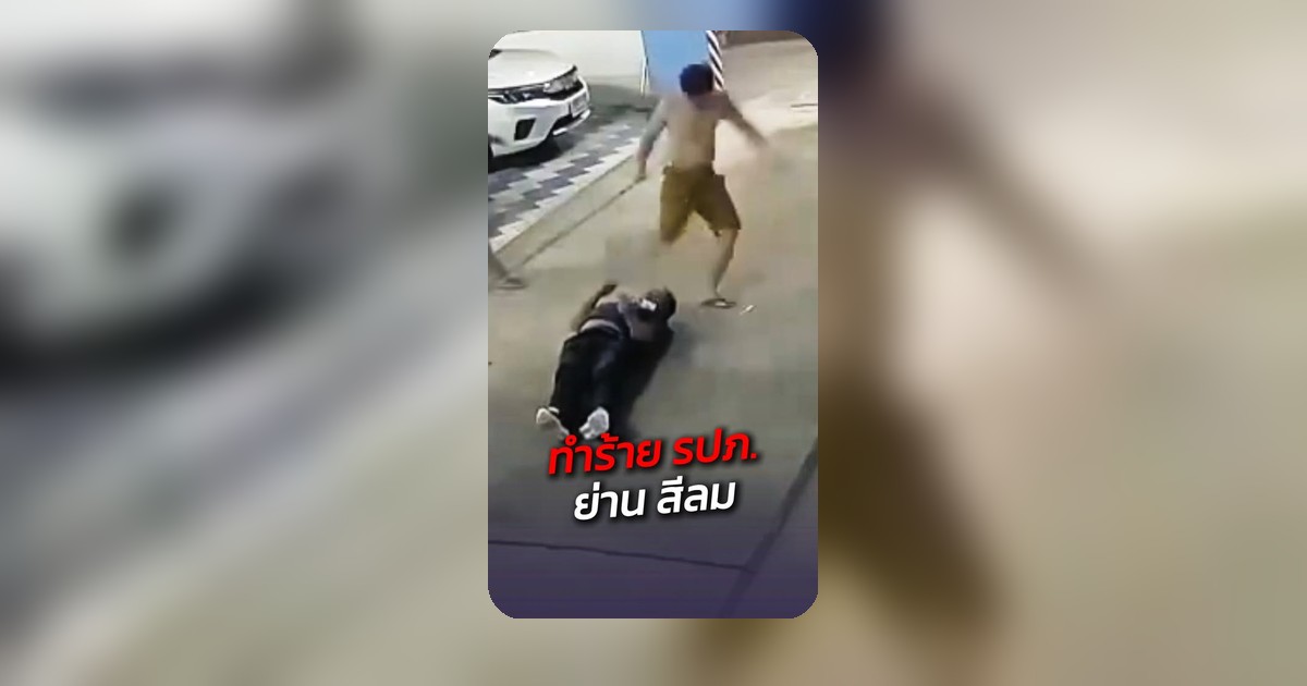 ชาวเน็ตสลด! หนุ่มใจเหี้ยมทำร้ายลุงรปภ. ย่านสีลม ฝีมือดีกับคนแก่