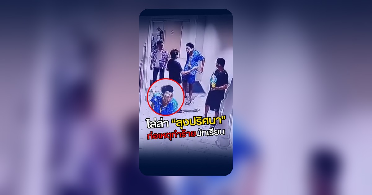 สะเทือนย่านนาเกลือ! ลุงก่อเหตุตuน้องนักเรียน กล้องจับชัด