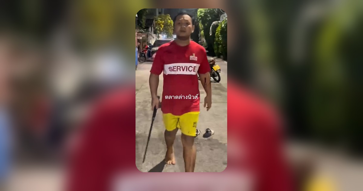 ญาติห่างๆบุกมาขโมยรถ และใช้ดิ้วตีผู้หญิง