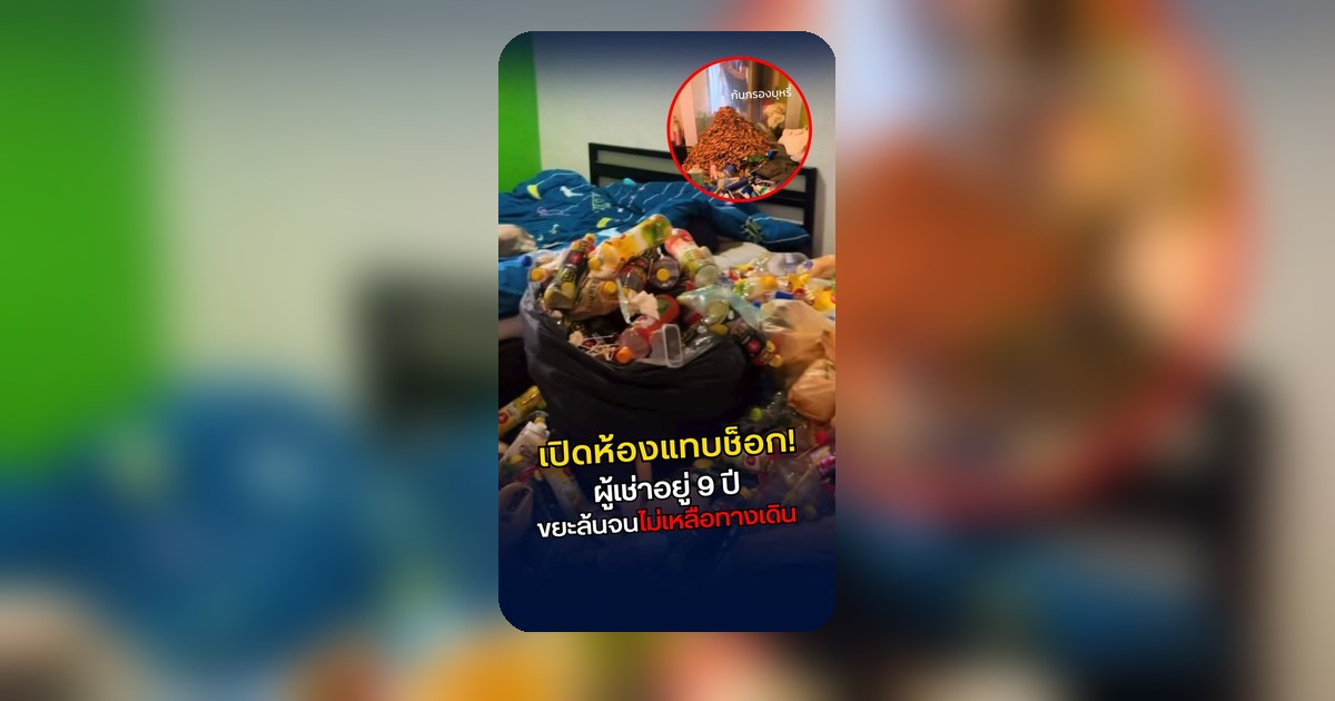 เปิดห้องผู้เช่าเก่า เจอสภาพกองขยะ! เจ้าของหอช็อกหนักมาก