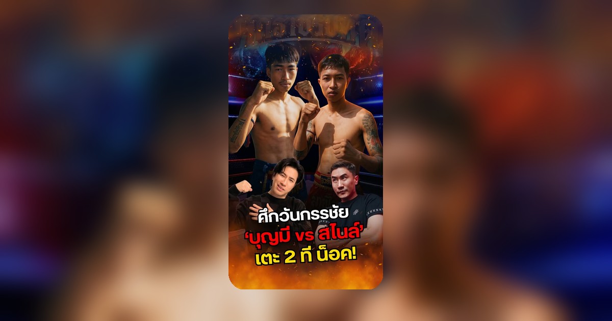 เสือ ดุสิต แอลโอรส เปิดใจหลังศึกวันกรรชัย บุญมี Sixnine น็อคเอาท์ สไนล์ ลักเปิด ในเวลาอันสั้น