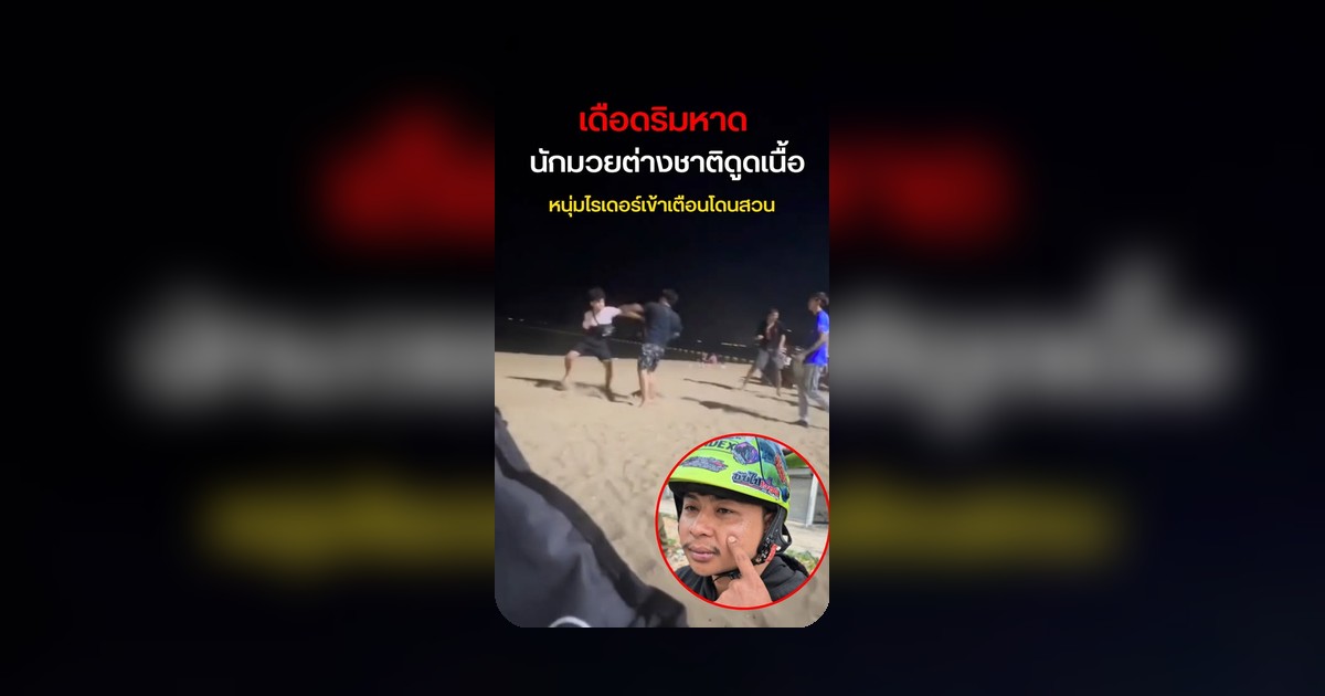 เดือดเมตร! เตือนสูบกัญชา เจอสวนหมัด อ้างตัวนักมวยกลางหาดพัทยา