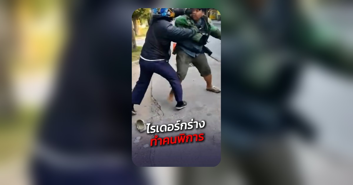 ดราม่าสนั่น! ไรเดอร์หัวร้อน! ลุงทำร้ายร่างกายผู้พิการ แค่เขามาถามดีๆ?