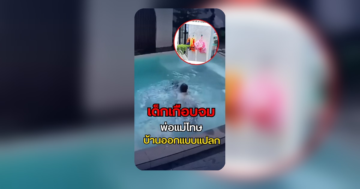 ทัวร์ลงยับ! แม่ด่าพูลวิลล่าลูกเกือบจมน้ำ เจอเจ้าของสวนกลับเดือด “อย่าโทษบ้าน ถ้ายังไม่ดูเด็ก”