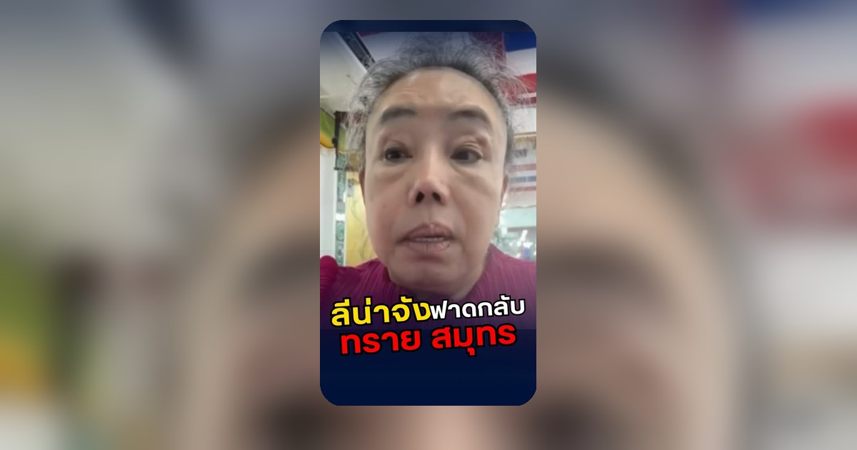 ลีน่าจัง มีถ้อยโต้ตอบทราย สมุทร หลังปรากฏความขัดแย้งบนโซเชียลมีเดีย