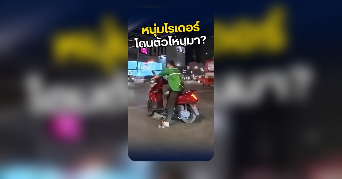 คลิปไรเดอร์อโศกท่าทีผิดปกติ ชาวเน็ตสงสัยเรื่องสารเสพติด