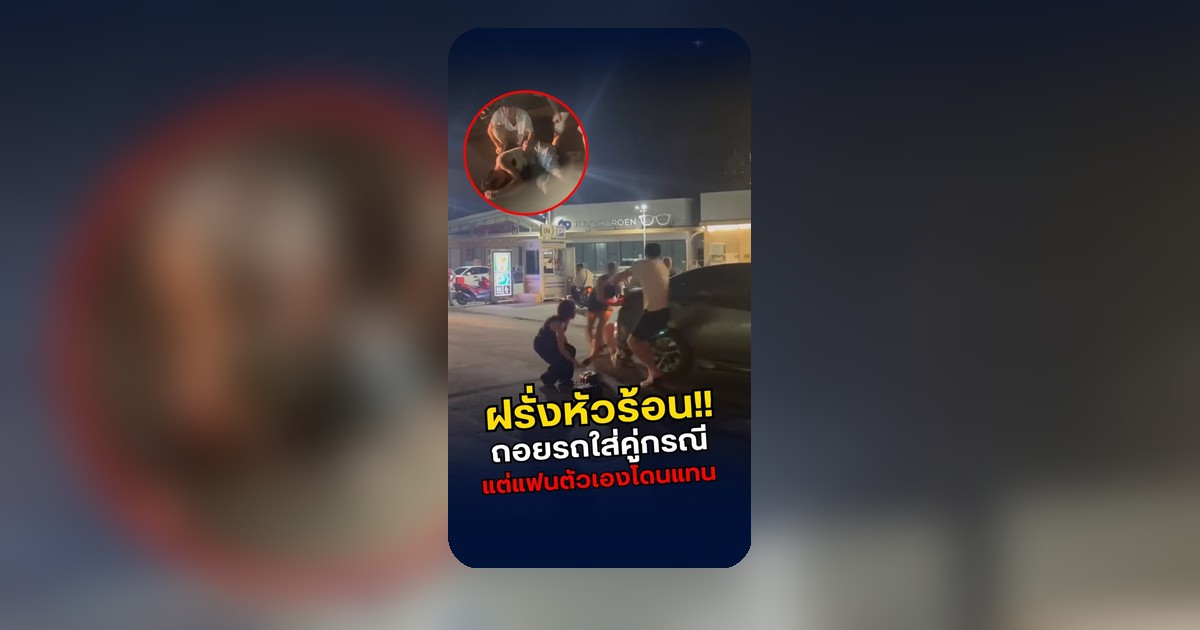 วัยรุ่นต่างชาติชกต่oกลางถนน ชายใช้รถพุ่งโดนหญิงสาว