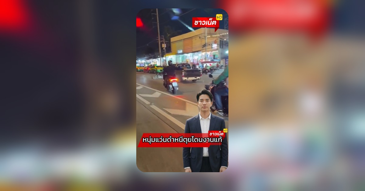 ระทึก! วัชรพล หนุ่มแว่นดำซิ่งกระบะไถลามอเตอร์ไซค์ คดีเดือดตามล่ากันถึงที่ทำงาน