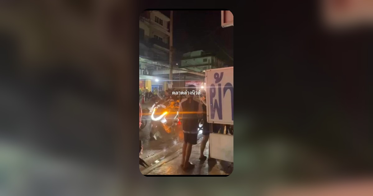 ซอยเรวดีวันแรก! กระแสข่าวกระตุกตา ชาวเน็ตสงสัยหนัก