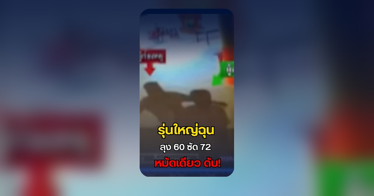 ลุง 72 โดนหมัดเดียวล้มทั้งยืน เดือดเมตร!
