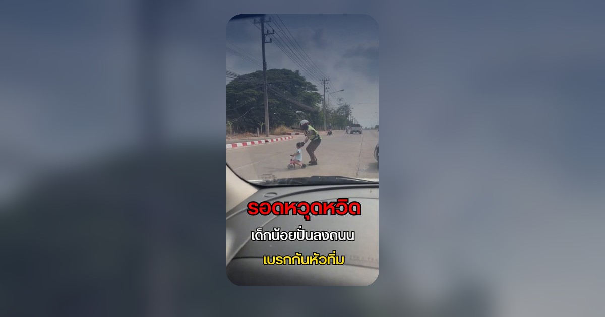 เฉียดตาย! เด็ก 3 ขวบซิ่งจักรยานกลางถนน รถเบรกแตกวินาทีชีวิต