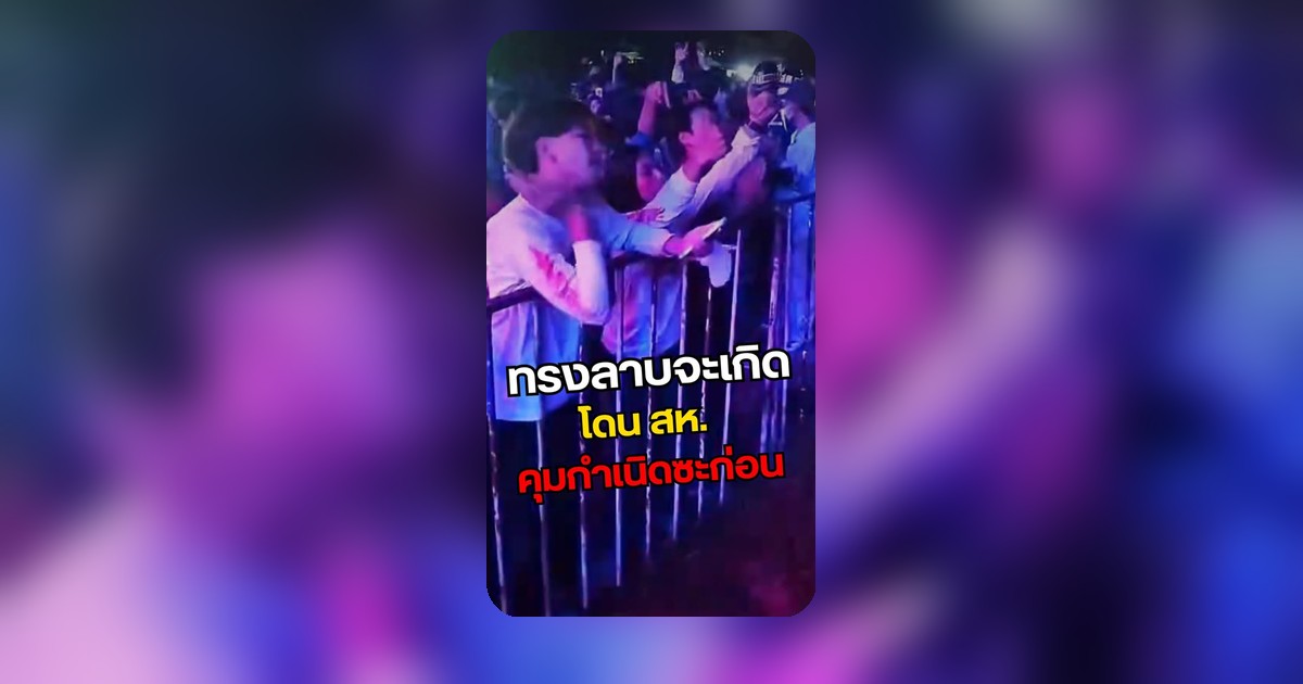 วัยรุ่นเผชิญเหตุหน้าเวทีคอนเสิร์ต สิ้นสุดด้วยหน่วยงานที่เกี่ยวข้อง