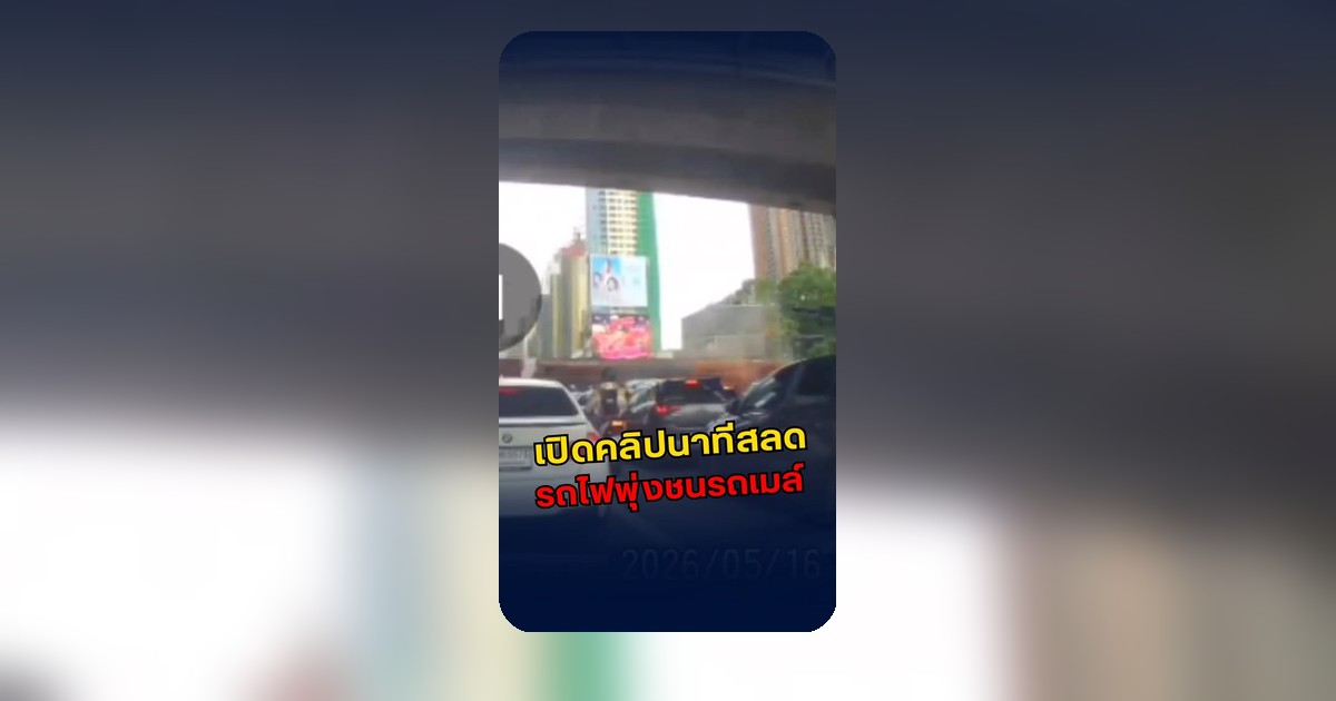 เปิดคลิปเดือด! รถเมล์โดนรถไฟชนไฟท่วมวินาทีช็อก