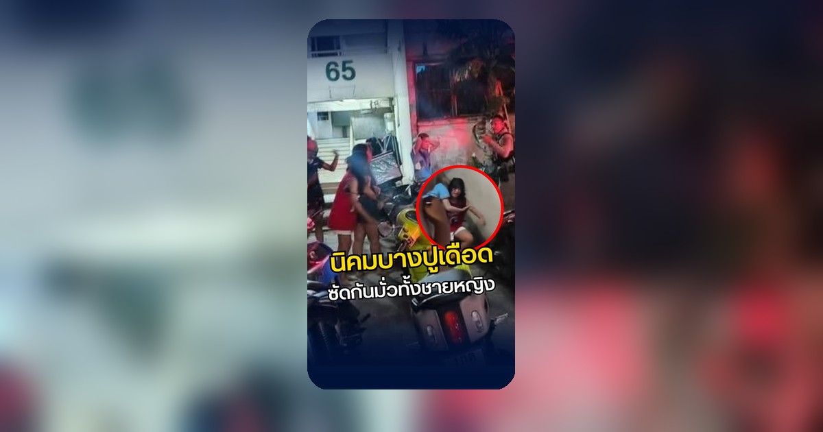 วงเหล้าเอื้ออาทรสมุทรปราการเดือด! ผัวเมียยกพวกตีกันกลางวงเพื่อน