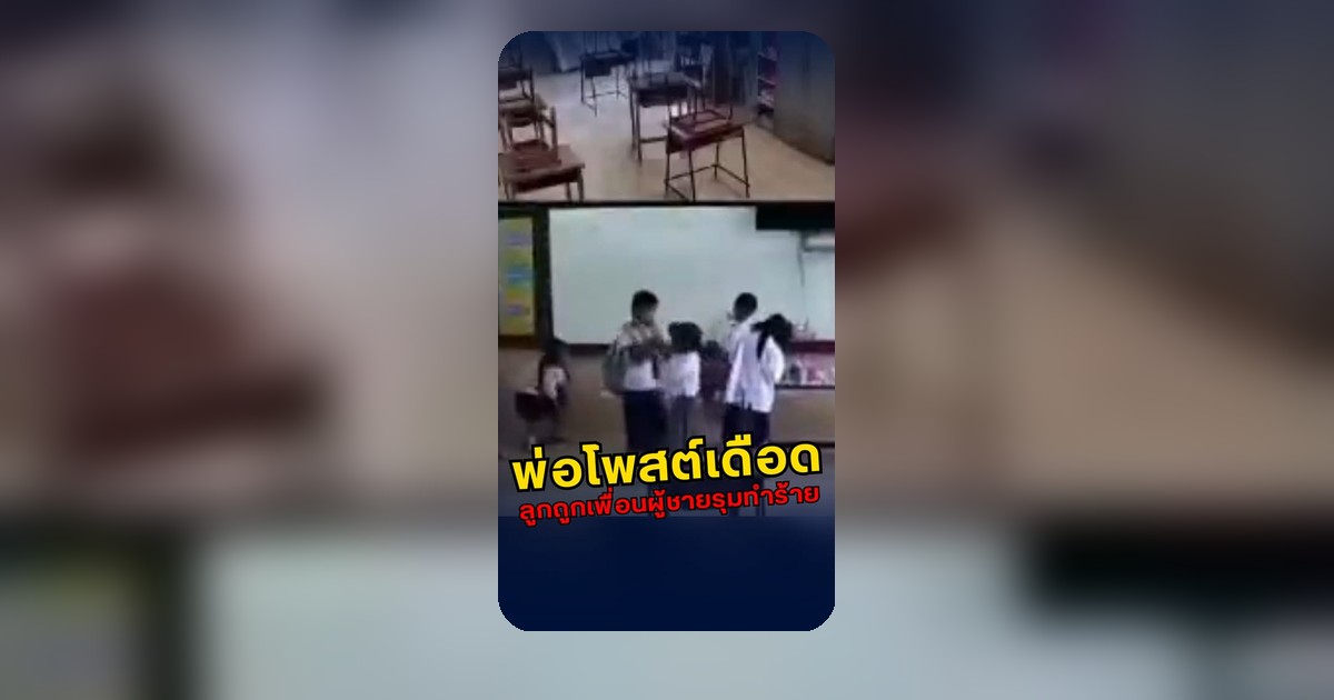 เด็กตะโกนเรียกหาครู...แต่ที่เห็นกลับเป็นภาพกลุ่มนักเรียนรุมทำร้ายกันเอง! 😱