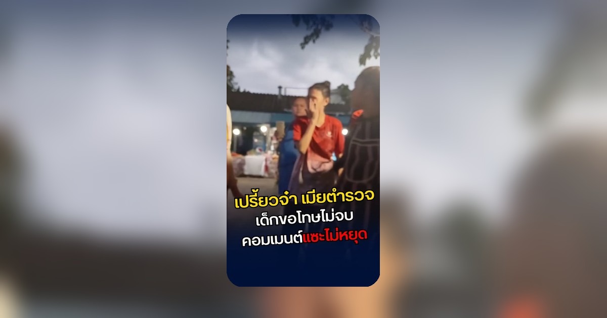 แซ่บ! เปรี้ยวจ๋าเมียตำรวจ ปมเด็ก 13 ปาลูกชิ้นใส่ ผู้ปกครองแฉกลับปาขวด-ด่าเด็ก แม้ขอโทษไม่จบ