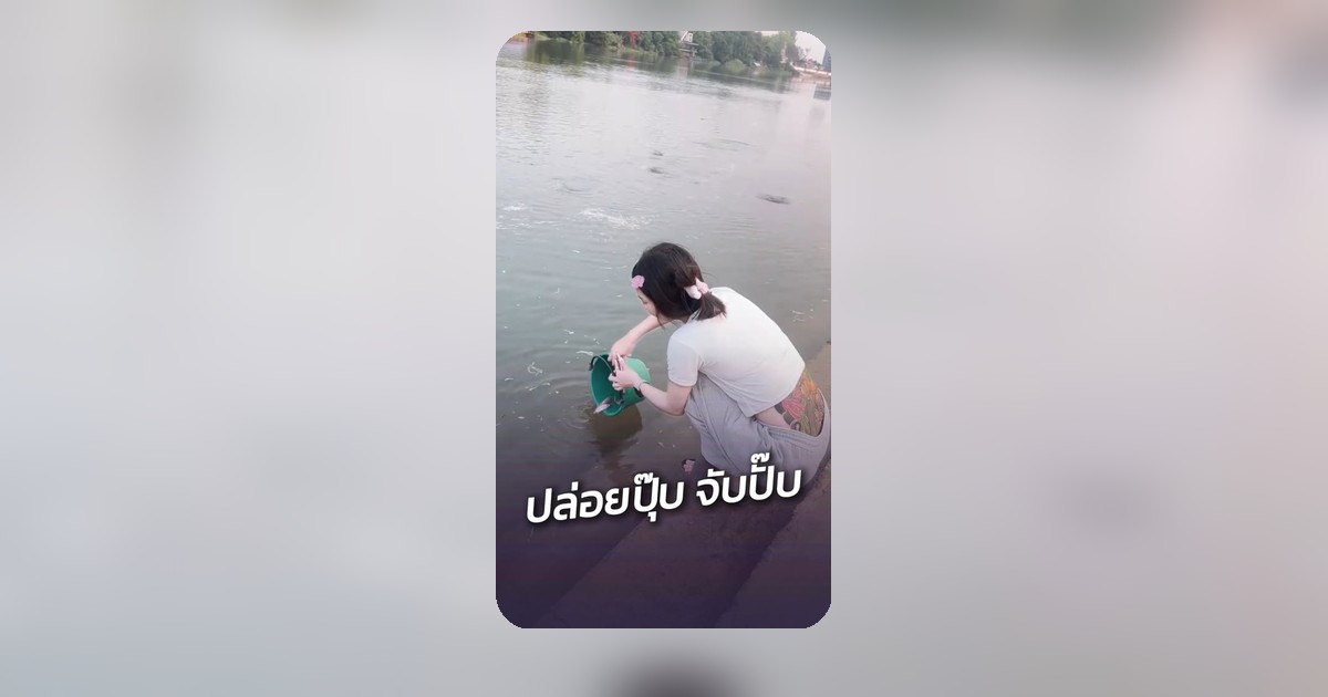 ปลากินบุญ! สาวปล่อยปลาเจอแหฉวยหน้างาน ช็อตดับไฟไม่ไหว