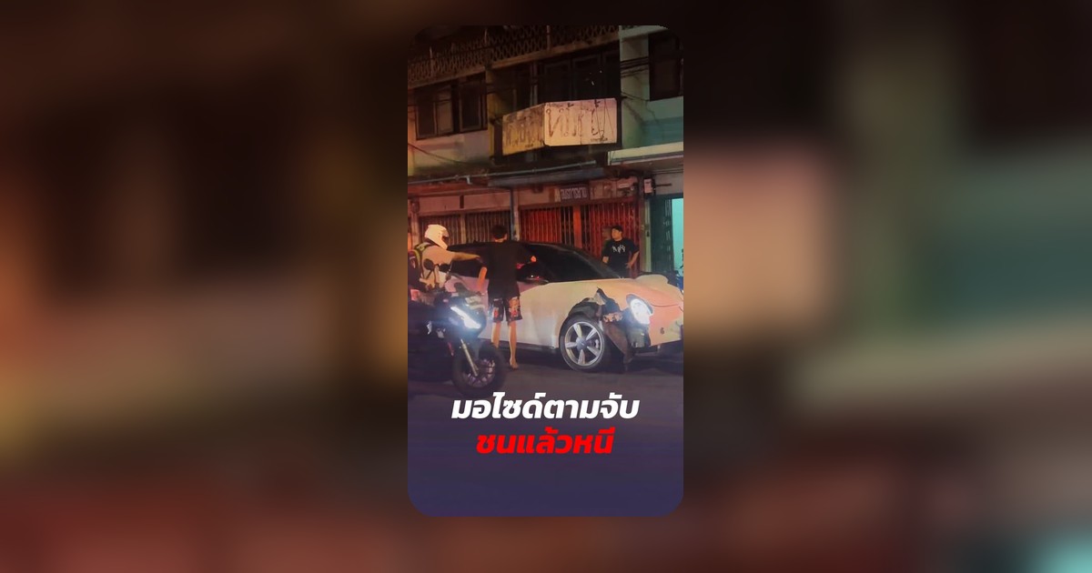 เจ๋งเป้ง! มอไซค์พลเมืองดีแห่สกัดรถชนหนีที่วุฒากาศ แฉซัดเมาแล้วกลัวความผิด