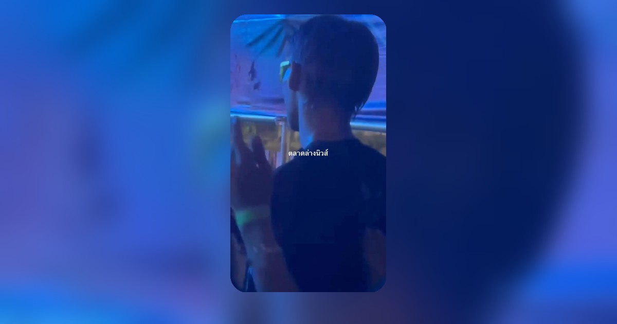 รำสวยจัดพอถึงกู มึงบอกหมด? ข่าวซิ่ง 2 เม.ย. จากตลาดล่าง