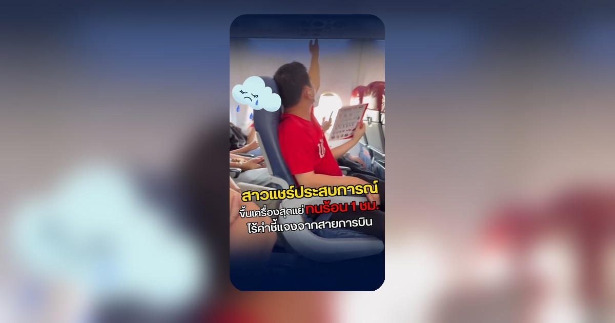 เดือดเมตร! สาวแชร์นั่งเครื่องอบไอน้ำฟรี 1 ชม. แอร์เสีย-ไร้คำชี้แจง