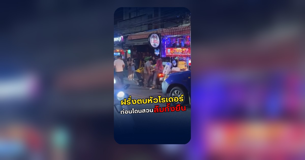 กระแสโซเชียลพูดถึงกรณี 'มาถึงเมืองต้นกำเนิดมวยไทย ต้องโดนสักหมัด'