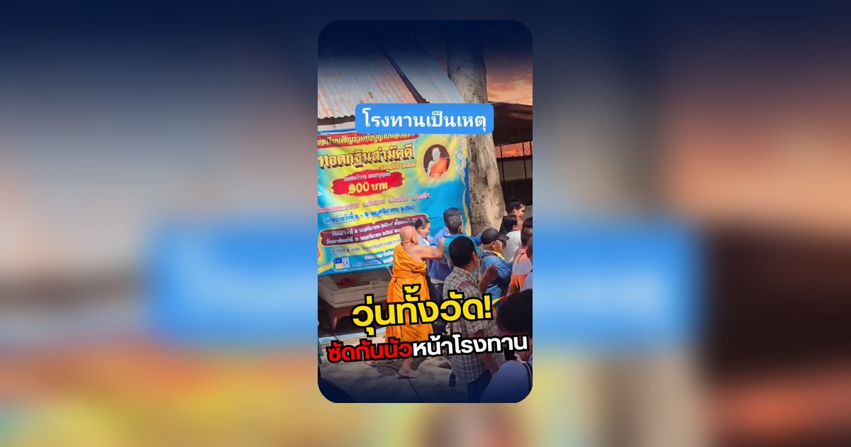 เจ้าของโรงทานชี้แจงเหตุไม่เกี่ยวกับการแย่งอาหาร ยืนยันเป็นอารมณ์เรื่องต่อแ...