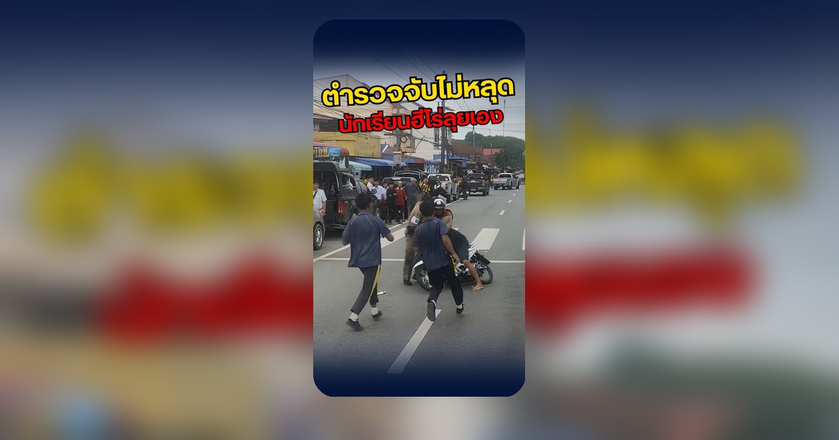 ตำรวจจับกุมเด็กแว้นเบิ้ลรถนครศรีธรรมราช ไม่ยอมลงจากรถกำแฮนด์แน่น