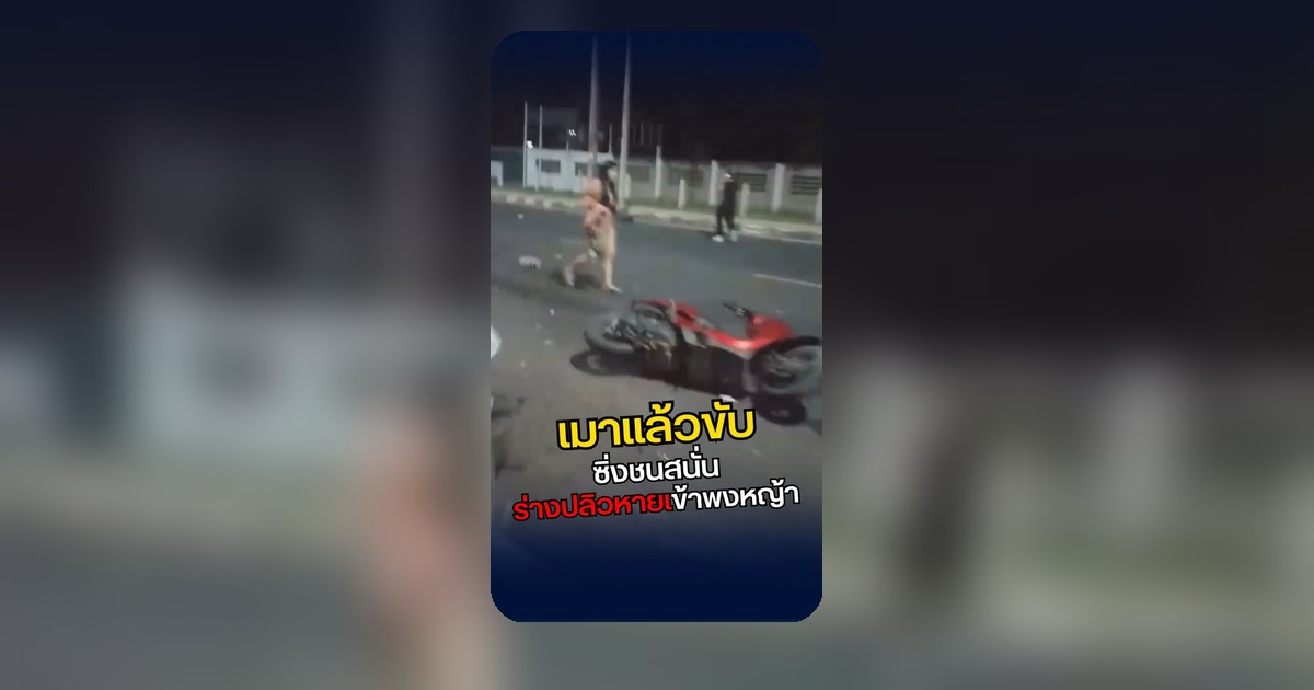 เมาแล้วขับ...ซ้ำซาก! ชนร่างกระเด็นหายในความมืด สุดท้ายพบเป็นศพหญิงวัย 43 🚗💨🌑