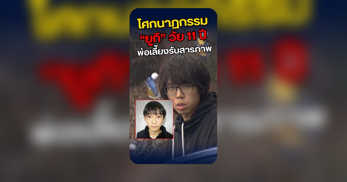 ปิดคดีน้องยูกิ! พ่อเลี้ยงรับสารภาพ โดนข้อหาอำพรางศพ