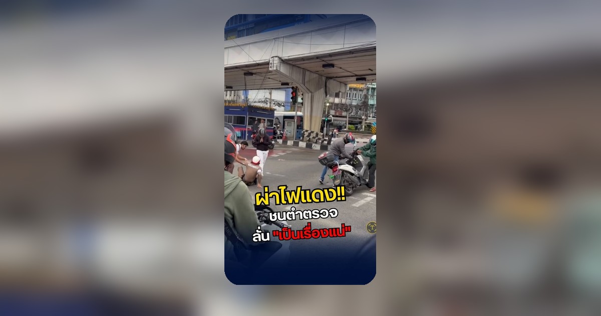 สยองกลางแยก! ฝ่าไฟแดงชนยับรถตำรวจ ลั่น 'เป็นเรื่องแน่' 😱