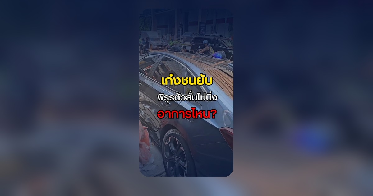 เก๋งชนยับ ชาวเน็ตแห่แซว 'พี่อาการไหนครับเนี่ย?'