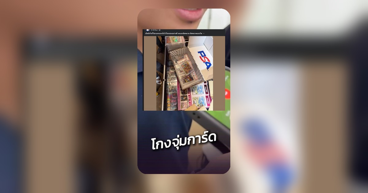 ด้านมืดวงการการ์ด การ์ดแรร์แยกเก็บแต่โดนเหมาจนถูกจับ