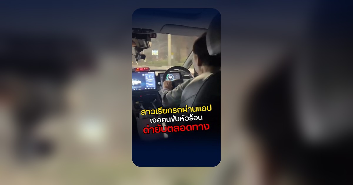 เดือดเมตร! สาวโทรเรียกรถผ่านแอปจากสนามบิน เจอคนขับเหวี่ยงใส่ทั้งทาง สบถไม่ยั้ง