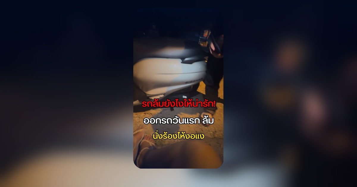 งอแงนิดหน่อย! สาวออกรถวันแรกไม่ถึง 8 ชม. รถล้ม โชคดีมีพี่ไรเดอร์ช่วย โซเชียลเอ็นดูทั้งไทม์ไลน์