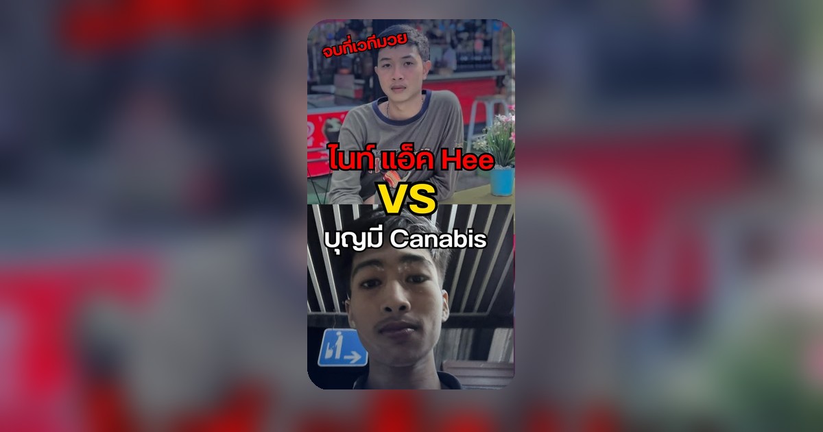 เดือดเมตร! ไนท์ vs บุญมี จบที่เวทีมวย กัญชาเป็นตัวแปร?