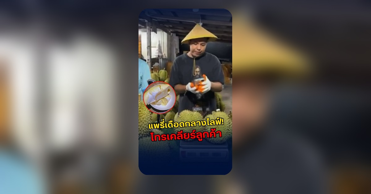 เดือดเมตร! แพรี่โทรเคลียร์ลูกค้ากลางไลฟ์ เถียงสนั่นจนคุยไม่จบ