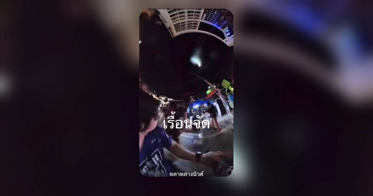 เล่นน้ำเสร็จ เล่นคนต่อ? ชาวเน็ตแตกตื่น!