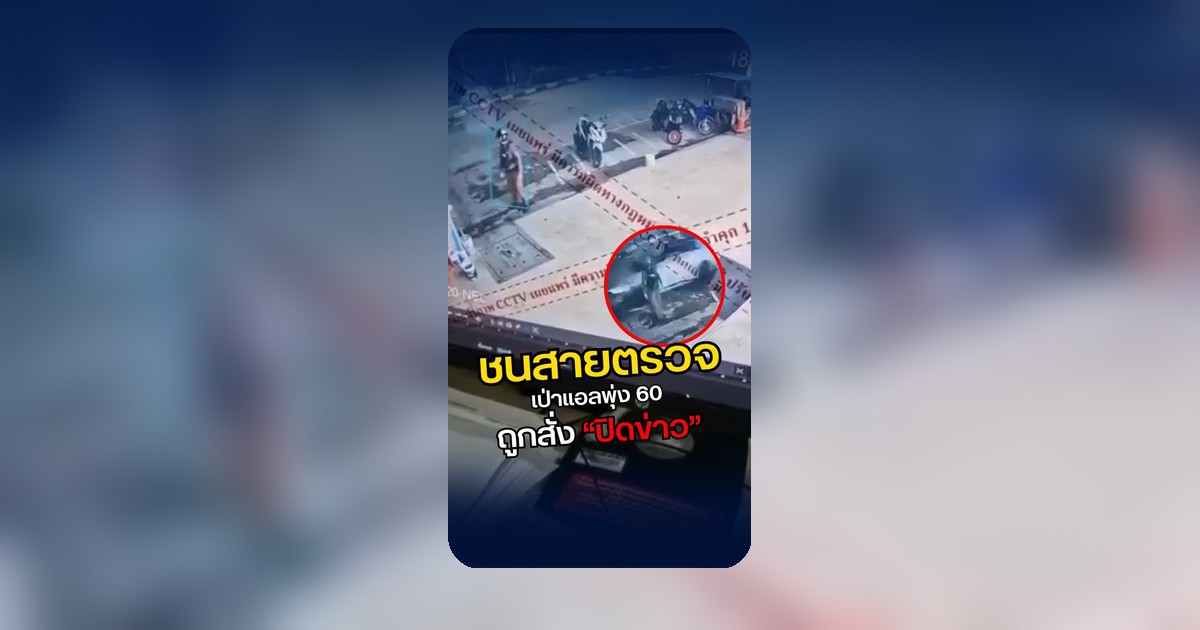 เดือดเมตร! เพจดังแฉรถชนสายตรวจ เป่าแอลกอฮอล์ 60 แต่กลับถูกสั่งปิดข่าว