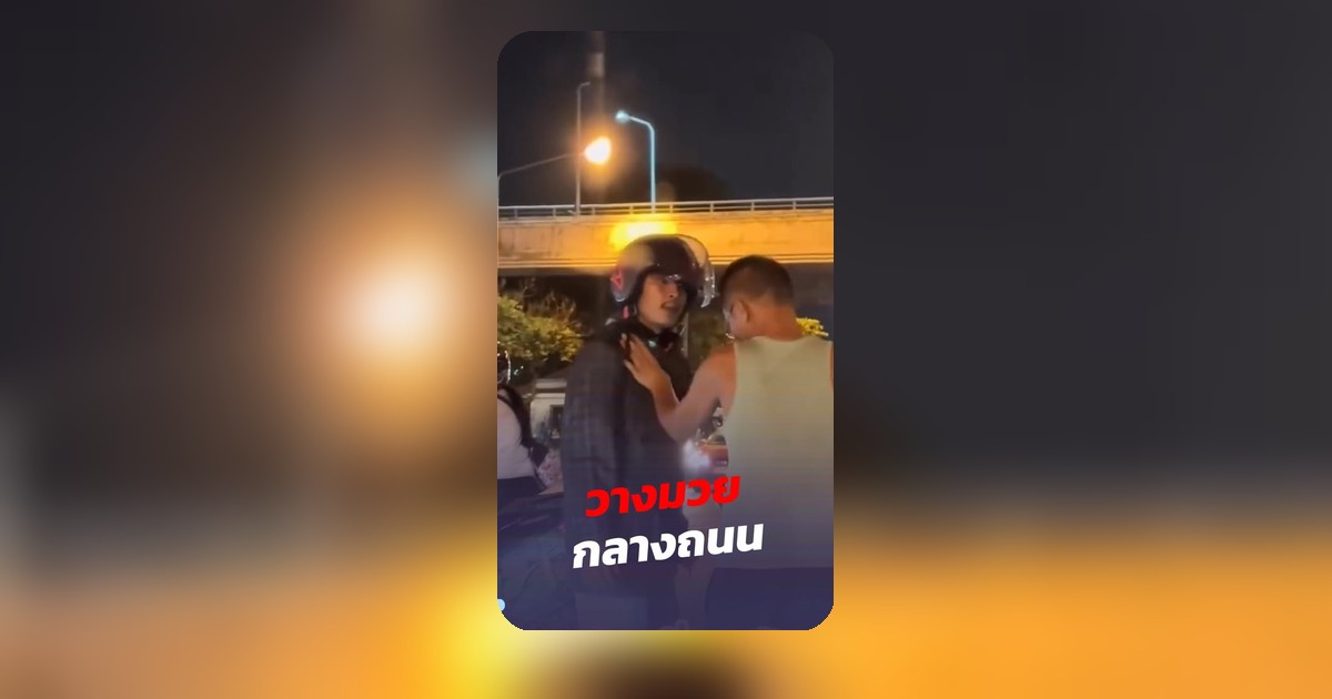 เดือดเมตร! ไรเดอร์ชนเก๋ง กลางถนนโป๊ะสปีด มีคนแอบเปิด