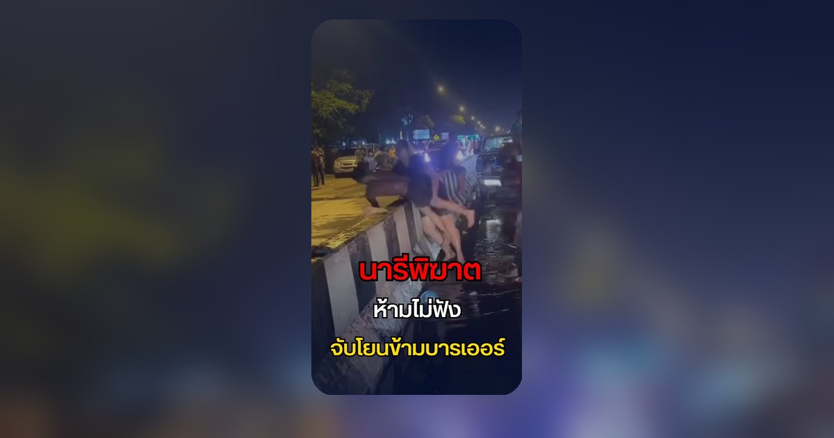 ควันหลงสงกรานต์! หนุ่มเมาเซแทบล้ม แต่โดนสาวจัดการอยู่หมัด