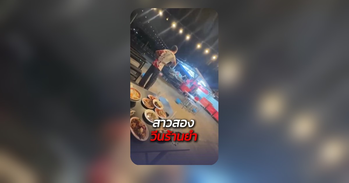 ตัวแม่สายกินโวย! ร้านยำดัง 17 อย่าง หายไป 3 แถมกลิ่นเหมือนครีมทาผิว! 😱