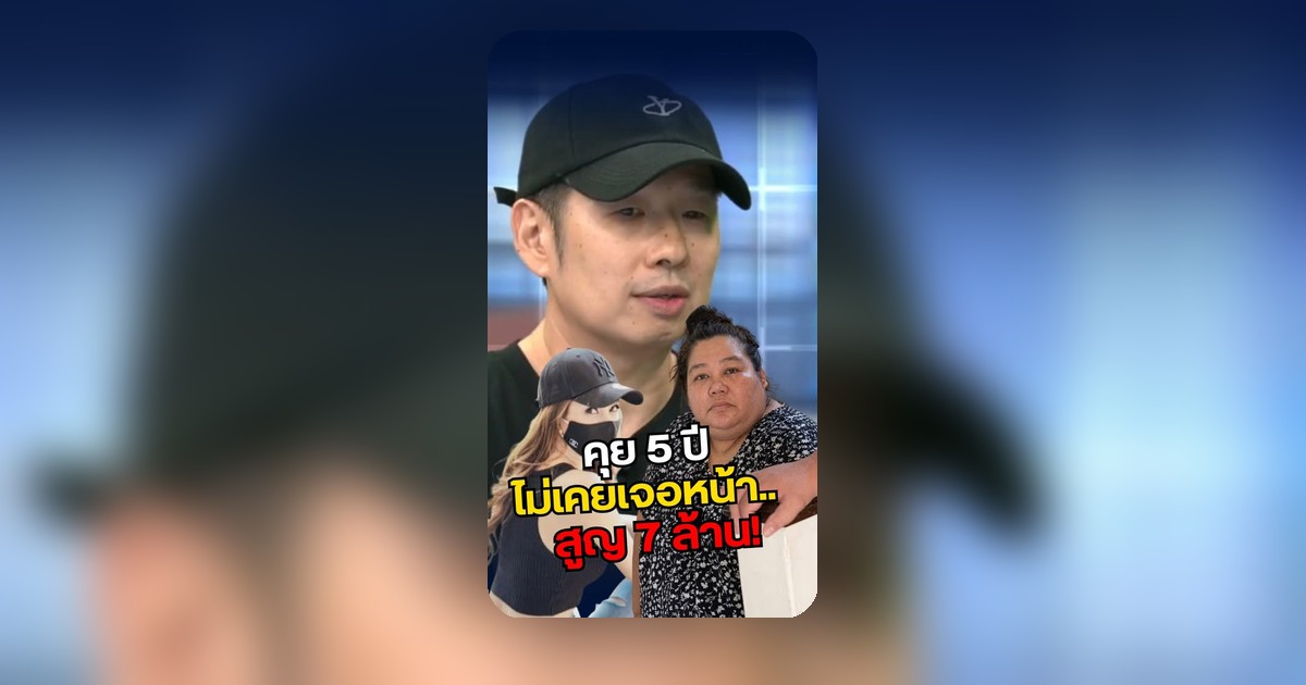 พบคดีหลอกลวงทางออนไลน์ คุยรัก 5 ปี โอนเงิน 7 ล้าน โปรไฟล์ปลอม